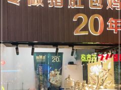 门面-猪无忌·专做猪肚包鸡20年(乐峰广场店)