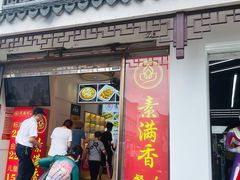 门面-素满香·素食自助餐(苏州·临顿路店)