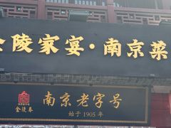 -金陵家宴·金陵春·南京菜(夫子庙店)