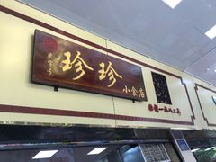 -珍珍小食店(西华路店)