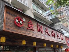 门面-鱼洞天雨豆花(巴南店)