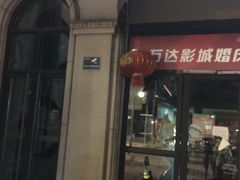 -万达影城(长沙婚庆公园中国巨幕店)