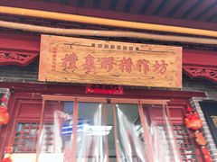 门面-礼泉醪糟作坊(永兴坊店)