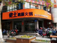 门面-佬土鹅肠火锅(解放路店)