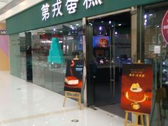 门面-第戎蛋糕(恒隆广场店)