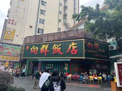 -粤·向群饭店(龙津东路总店)