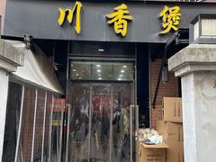 -川香煲(茅台路店)