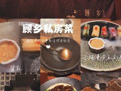 -顾乡私房菜(金沙天街店)