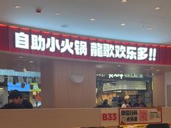 -龍歌自助小火锅(市北台东利群店)