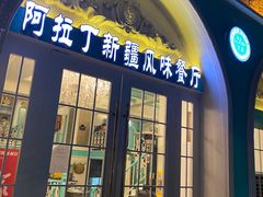 门面-阿拉丁新疆风味餐厅·清真(罗廊巷店)