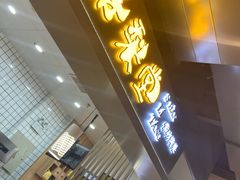 门面-膳梨堂(慈云寺远洋国际店)
