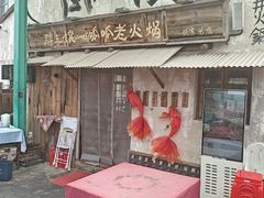 -胖三嬢·呱呱老火锅(北京总店)