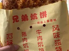 -五中炕饼