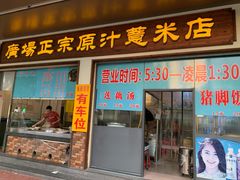 门面-广场正宗原汁薏米店