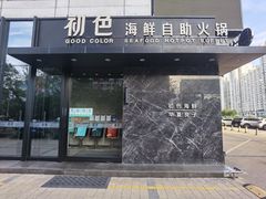 门面-初色海鲜自助(朝阳北路店)