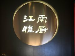 -江南雅厨(李公堤店)