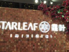 -星叶·东南亚料理(温州万象城店)