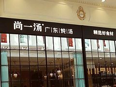 -尚一汤·粤菜海鲜(环球港店)