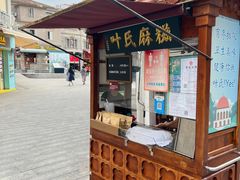 门面-叶氏麻糍(鼓浪屿店)