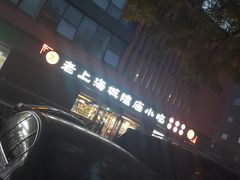 -老上海里弄味道(知春路店)