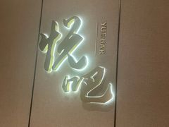 -悦吧·360°全景天台酒吧(象山店)