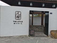 门面-几荷·恰似故人来(秀水广场店)