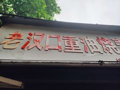 门面-汉口重油烧卖(钟家村店)