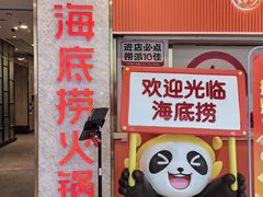 -海底捞火锅(高新万达广场店)