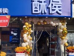 -酥侯糕点(梅江凤水园店)