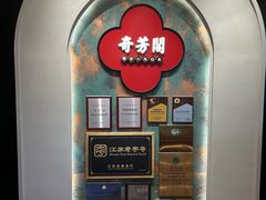 -奇芳阁·百年清真南京菜(夫子庙店)