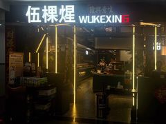 -伍棵煋炭烤自助料理·烤鳗鱼(浦东食品城店)