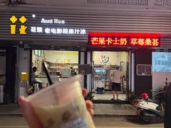 -花姨·老电影院果汁冰(88号店)
