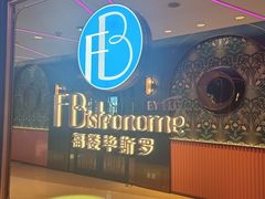 -福楼毕斯罗F Bistronome(国贸商城约会地标景观店)