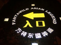 -南宁方特东盟神画