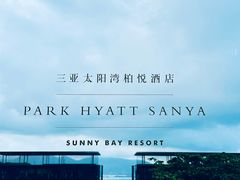 -三亚太阳湾柏悦酒店