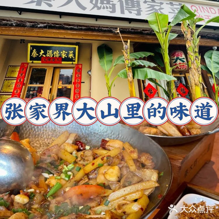 秦大妈传家菜，来自张家界大山里的味道