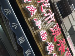 门面-花市豌杂面(民生路店)