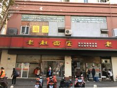 门面-老赵面店(大西路店)