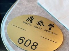 -鼎泰丰(国贸商城店)