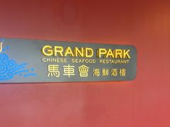 -馬車會海鮮酒樓