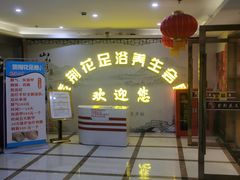 -紫荆花·影院足道·SPA(千灯店)