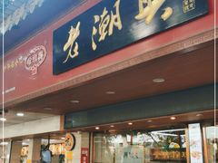 门面-老潮兴粿品(龙北店)