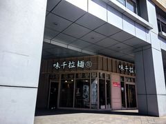 -味千拉面(金融街店)