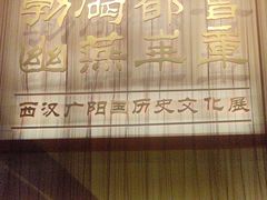 -北京大葆台遗址博物馆