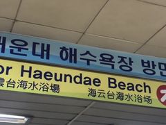 -海云台海滩