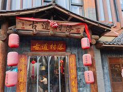 -古道村落(温汤店)