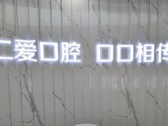 -武汉仁爱口腔(光谷店)
