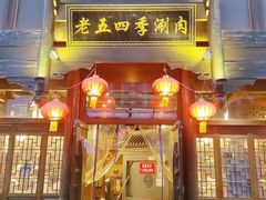 -老五四季涮肉(菜市口店)