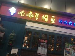 -咕嘟草帽鱼·牛奶一样的鲜鱼汤(天鹅湖万达广场店)