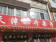 -二斗栗子(西湖道店)